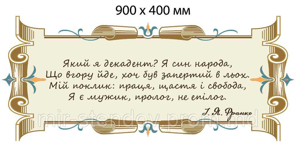 Стенд с цитатой И. Франко "Я сын народа...", фото 1