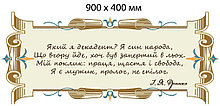Стенд с цитатой И. Франко "Я сын народа..."