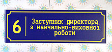 Табличка Заступник директора з НВР