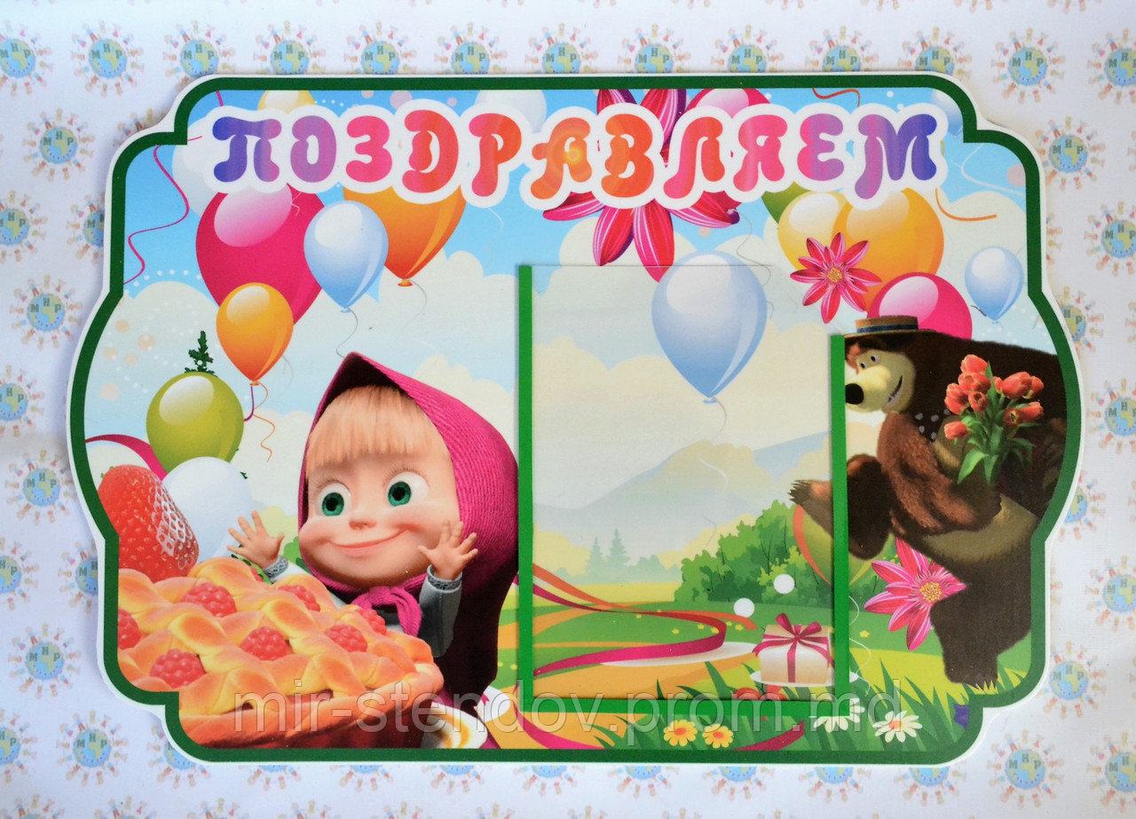 Поздравительный уголок Маша и Медведь, фото 1