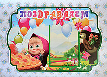Поздравительный уголок Маша и Медведь