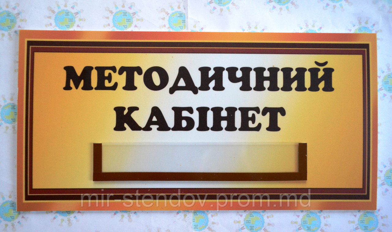 Табличка Методический кабинет с карманчиком - фото 1 - id-p5994581