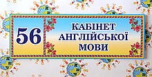 Табличка Кабинет английского языка с номером