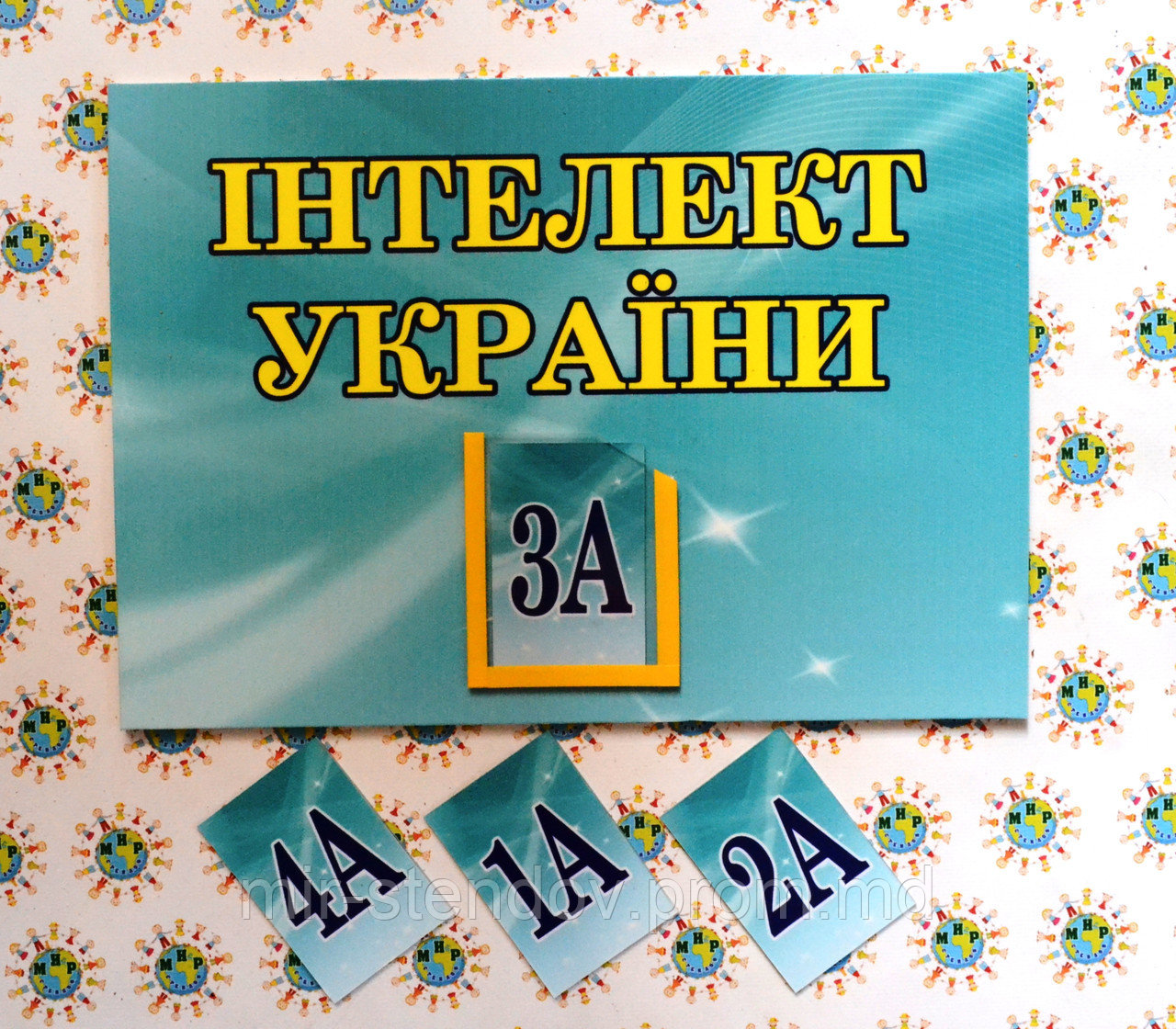 Табличка Інтелект України з карточками - фото 1 - id-p5994590
