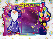 Поздравительный стенд Волшебники