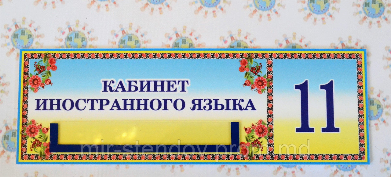 Табличка Кабинет иностранного языка, фото 1