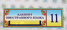 Табличка Кабинет иностранного языка