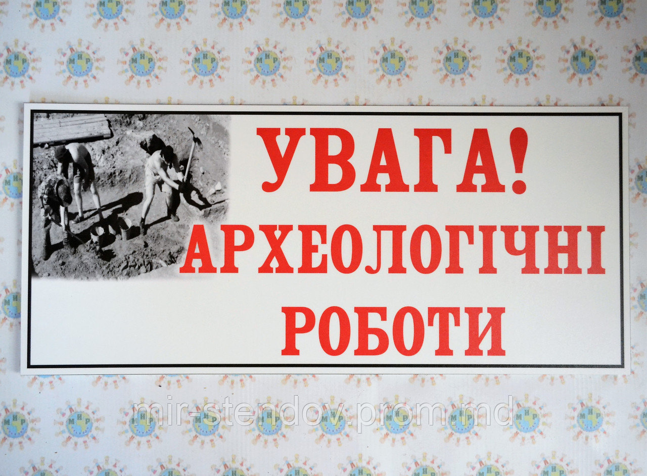 Внимание! Археологические работы. Таблички, фото 1