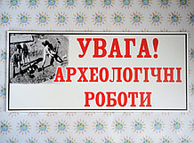Внимание! Археологические работы. Таблички