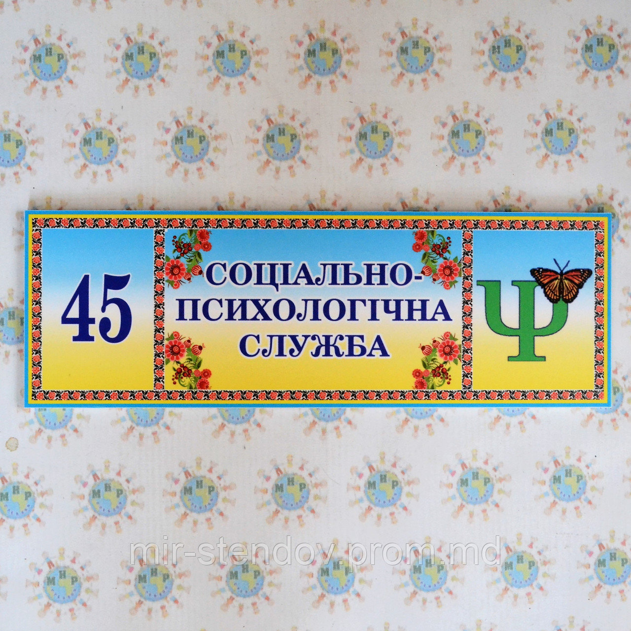 Табличка Кабінет соціально-психологічної служби, фото 1