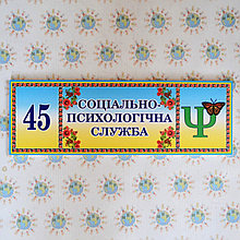 Табличка Кабінет соціально-психологічної служби
