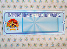 Табличка Детский психолог