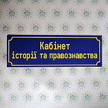 Табличка Кабінет історії та правознавства