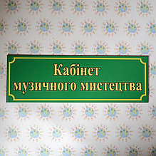 Табличка Кабінет музичного мистецтва