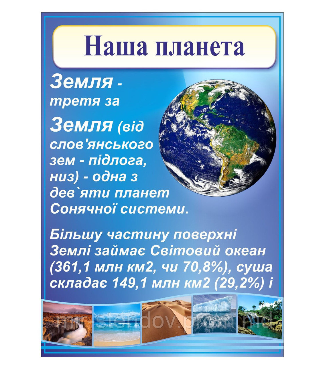 Плакат по Географии Наша Земля - фото 1 - id-p5994623