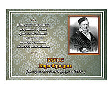 Гаусс К. Ф. Портрет математика