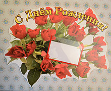 Стенд поздравительный Розы