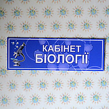 Табличка Кабинет биологии Микроскоп