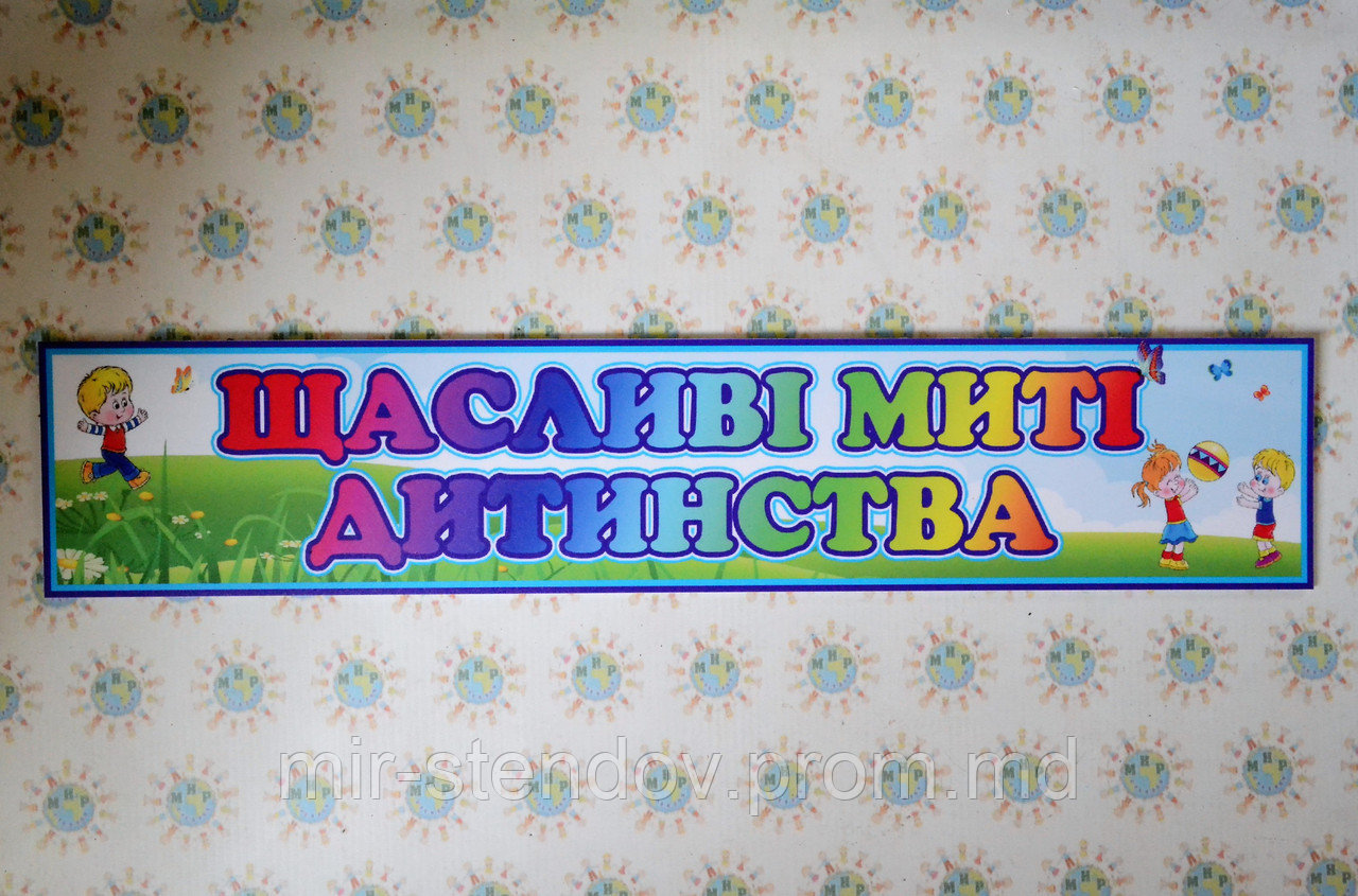 Шапка-заголовок для стенда выставки рисунков Счастливые мгновения детства, фото 1