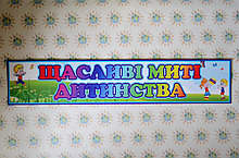 Шапка-заголовок для стенда выставки рисунков Счастливые мгновения детства