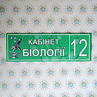 Табличка для кабинета биологии с номером кабинета