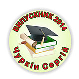 Значок Выпускник, фото 5