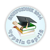 Значок Выпускник, фото 6