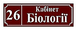 Табличка Кабинет Биологии, Бордовый фон, фото 2