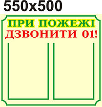 При пожаре звонить 101. Стенд безопасности