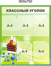 Классный уголок Химия