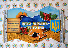 Стенд Моя країна Україна
