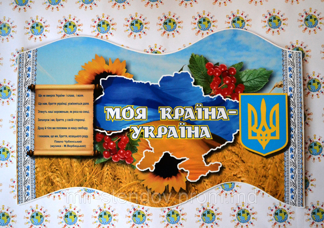 Стенд Моя країна Україна - фото 1 - id-p5994668