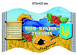 Стенд Моя країна Україна, фото 2