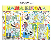 Стенд информационный Наша школа