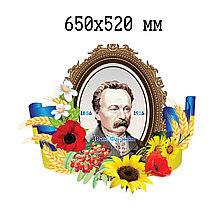 И. Франко. Стенд для кабинета школы