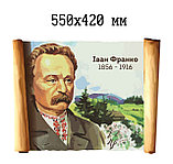 И. Франко. портрет для школы, фото 2