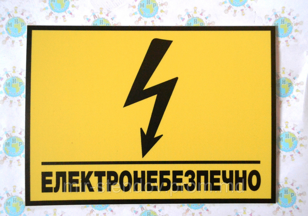 Табличка Электроопасно, фото 1