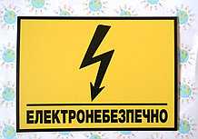 Табличка Электроопасно