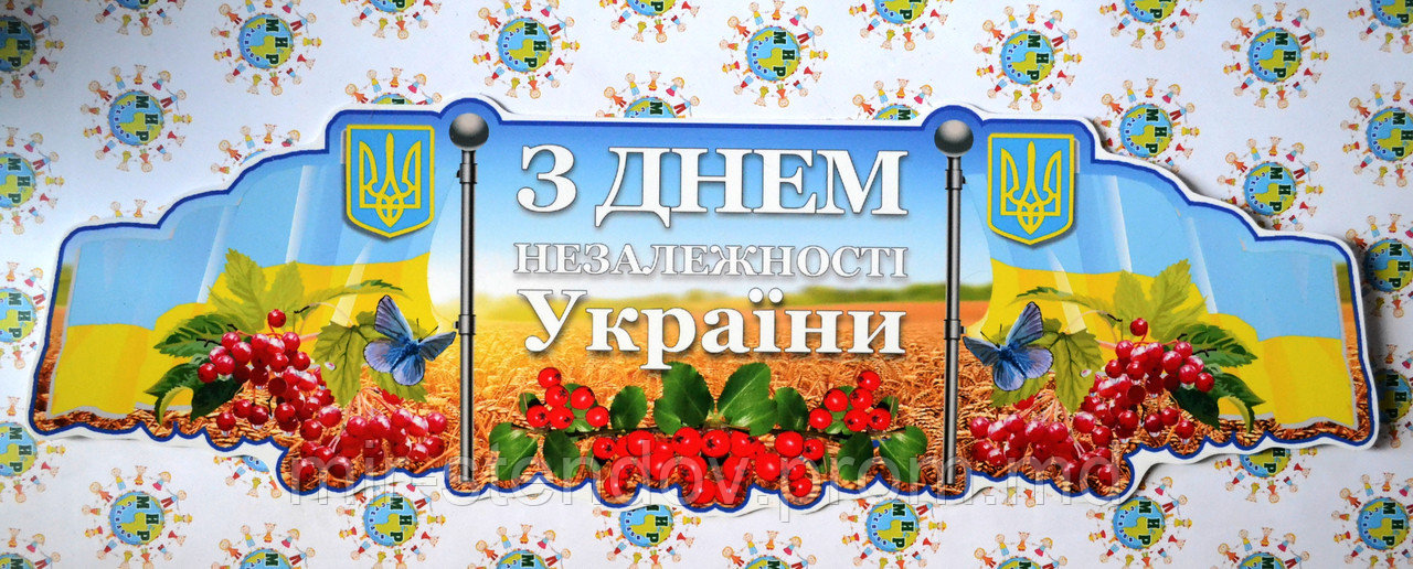З днем незалежності України - фото 1 - id-p5994724