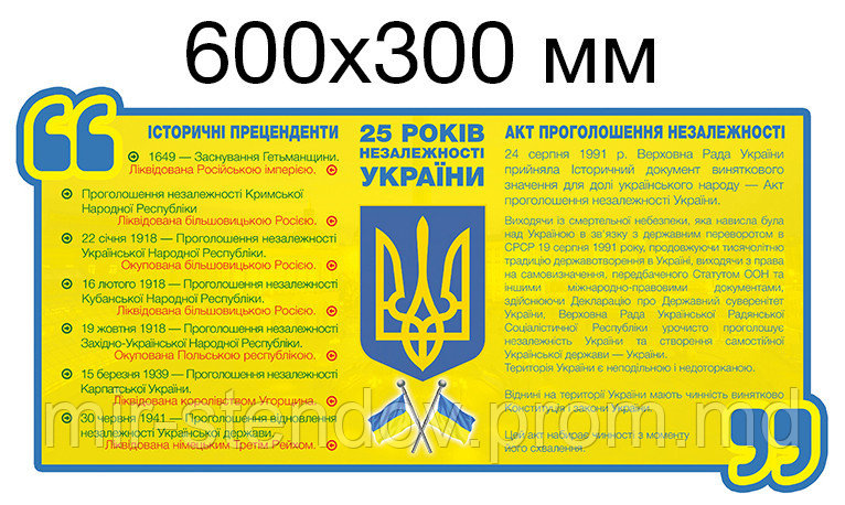 Стенд Акт проголошення незалежності України - фото 1 - id-p5994726
