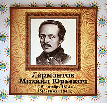 Михаил Лермонтов. Портрет для кабинета зарубежной литературы