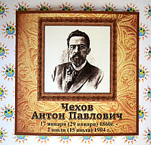 Антон Чехов. Портрет для кабинета зарубежной литературы