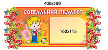 Табличка Социальный педагог