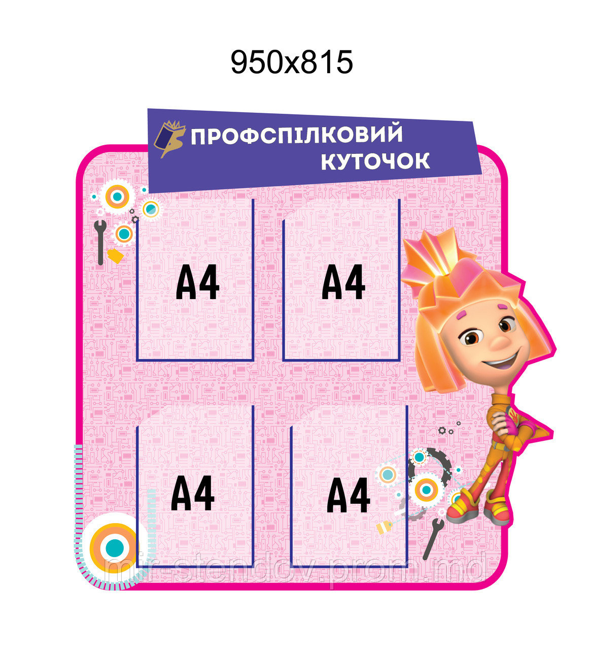 Профсоюзный уголок Фиксики, фото 1