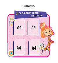 Профсоюзный уголок Фиксики