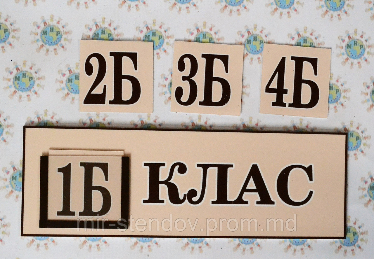 Табличка кабинетная Класс с кармашком и вставками Бежевый - фото 1 - id-p5994790