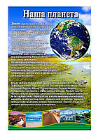 Плакат по Географии Планета Земля