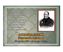 Остроградский М. В. Портрет математика