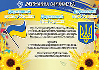 Державні символи України. Плакат