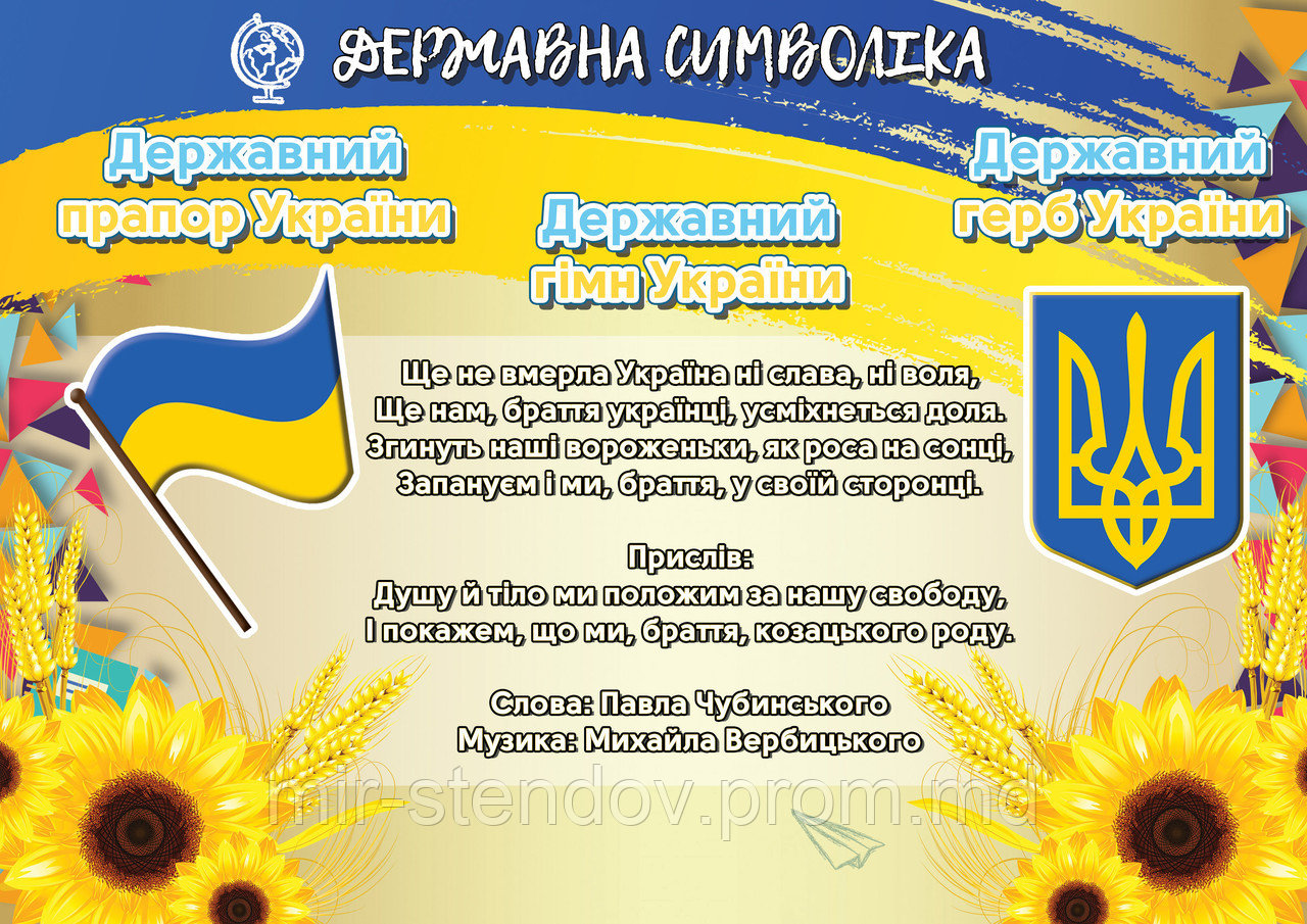 Державні символи України. Плакат - фото 1 - id-p5994805